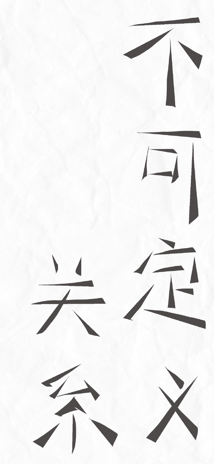 不可定义关系[娱乐圈]