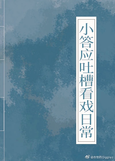 小答应吐槽看戏日常（清穿）