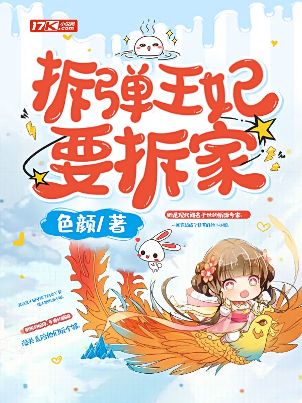 拆弹王妃要拆家