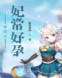 星际之妃常好孕