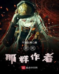 砍死那群作者