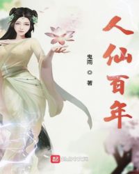 人仙百年