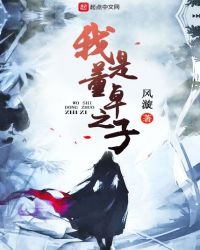 我是董卓之子