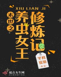 末世之养虫女王修炼记