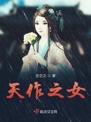天作之女