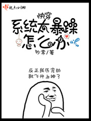 快穿之系统太暴躁怎么办