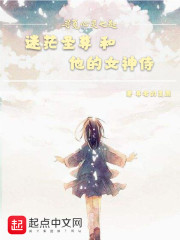 迷茫圣尊和他的女神侍