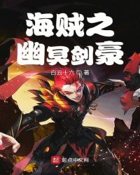 海贼之幽冥剑豪