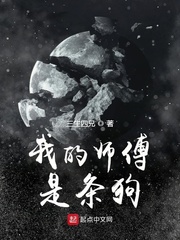 我的师傅是条狗