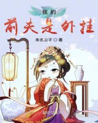 我的前夫是外挂
