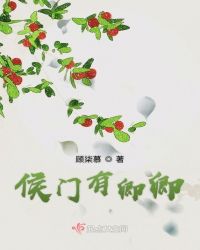 侯门有卿卿