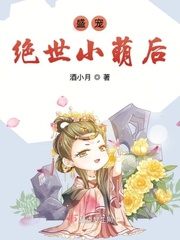 盛宠绝世小萌后