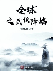 全球之武侠降临