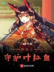 将夜之守护叶红鱼