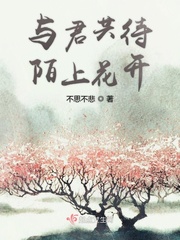 与君共待陌上花开