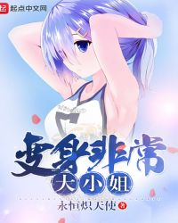 变身非常大小姐