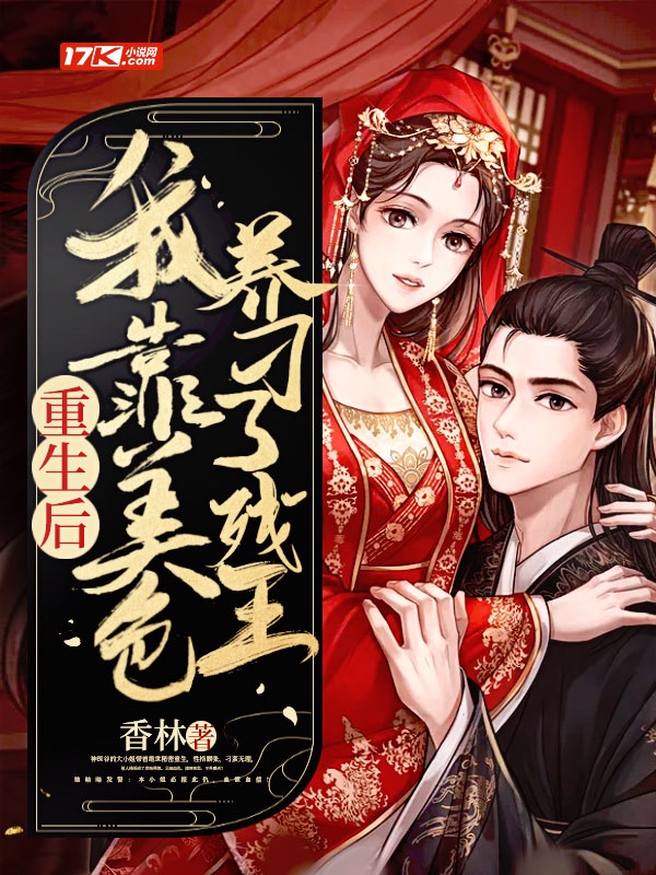 重生后，我靠美色养刁了残王