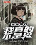 惊悚游戏：我真的不是鬼