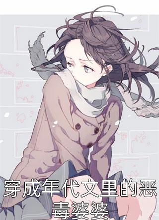 穿成年代文里的恶毒婆婆