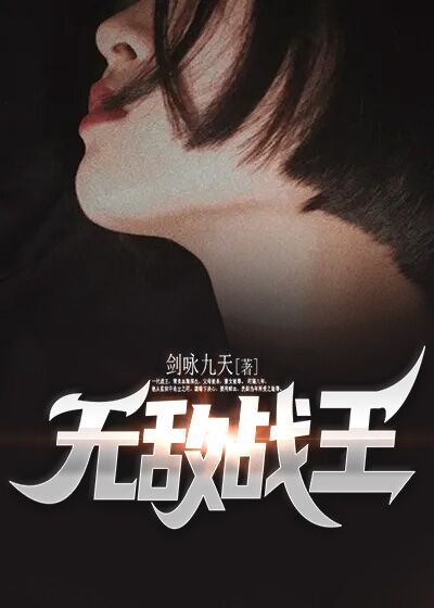 无敌战王