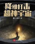 降维打击超神宇宙