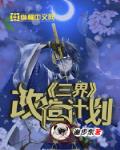 三界改造计划