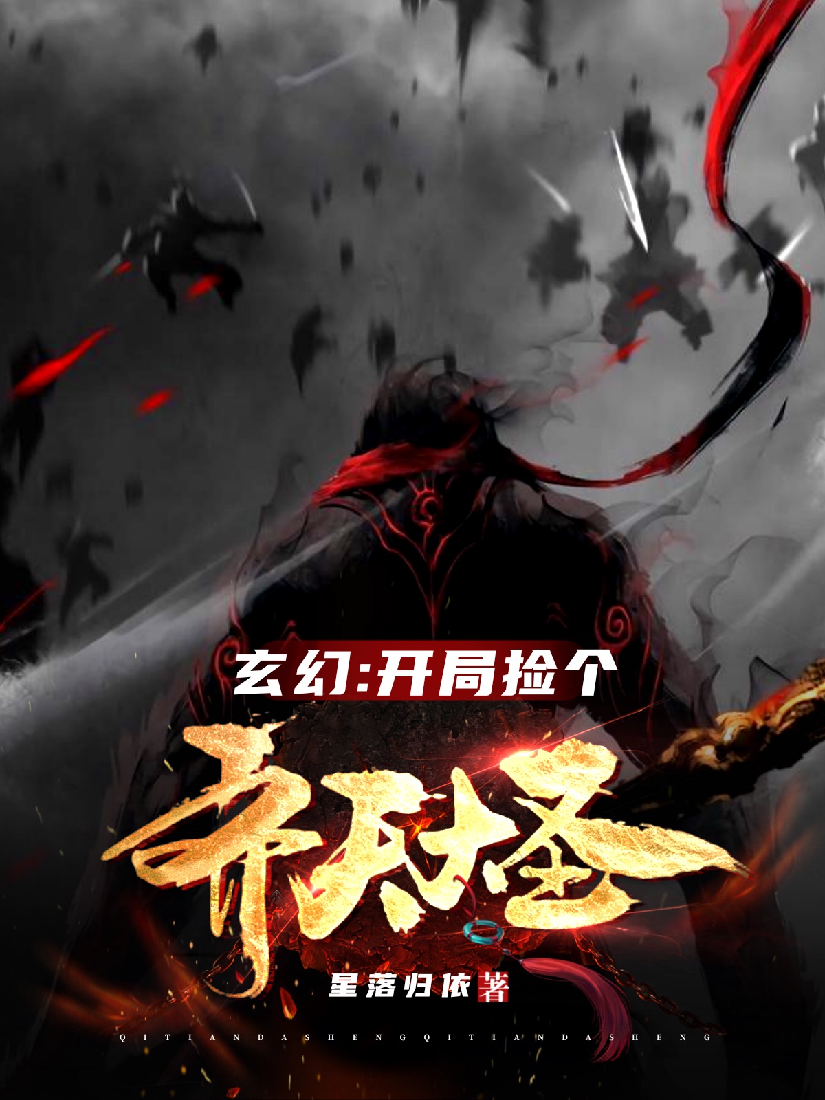玄幻：开局捡个齐天大圣