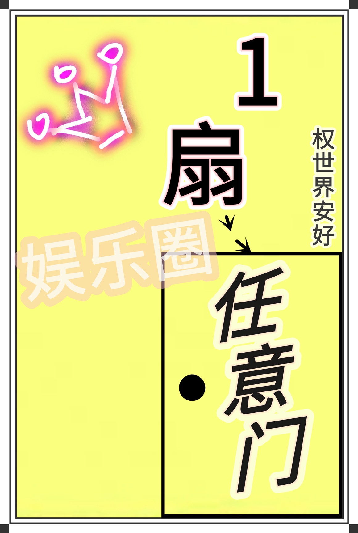 一扇任意门[娱乐圈]