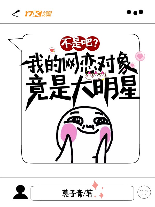 不是吧？我的网恋对象竟是大明星