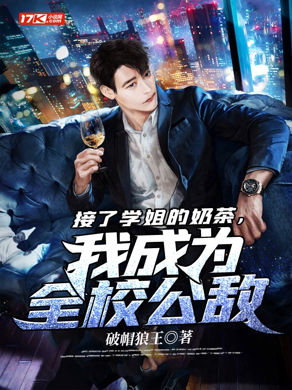 接了学姐的奶茶，我成为全校公敌