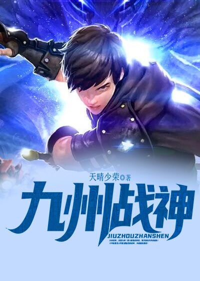 九州战神