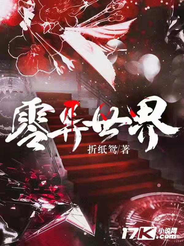 零异世界