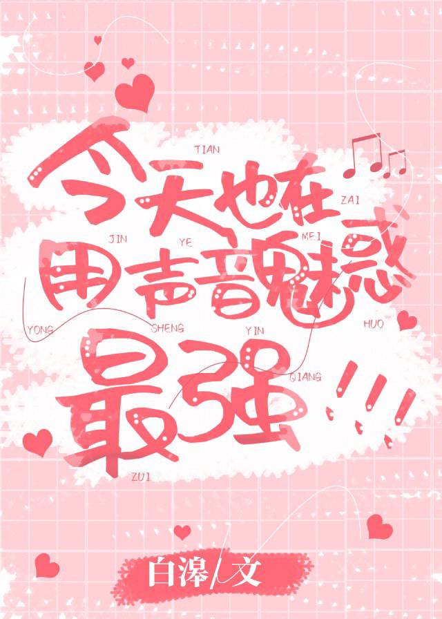 今天也在用声音魅惑最强