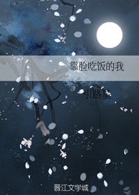 靠脸吃饭的我
