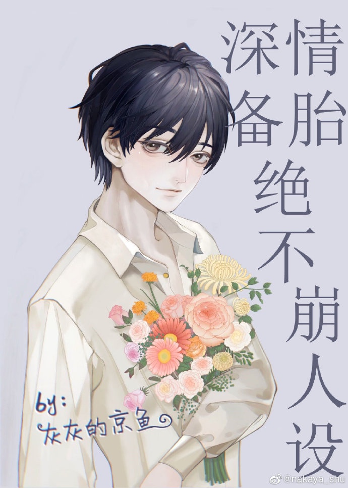 深情备胎绝不崩人设[穿书]