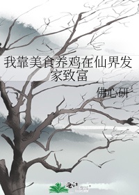 我靠美食养鸡在仙界发家致富