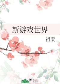 新游戏世界