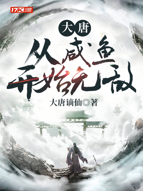 大唐：从咸鱼开始无敌