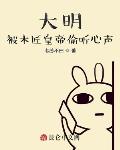 大明：被木匠皇帝偷听心声