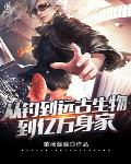 从钓到远古生物到亿万身家