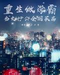重生做学霸当文抄公全国买房