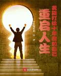 重启人生：我能打给十年前的自己