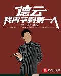 德云：我，霄字科第一人！