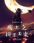 废土之拼杀未来