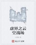 虚界之云空战场