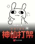 我真不想跟神仙打架