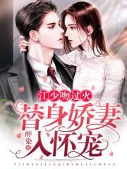 一出生，我被偏执欧少偷回家
