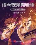 诸天视频剪辑师：我靠剧透赚钱