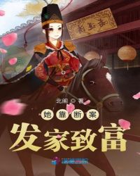 她靠断案发家致富