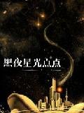 黑夜星光点点